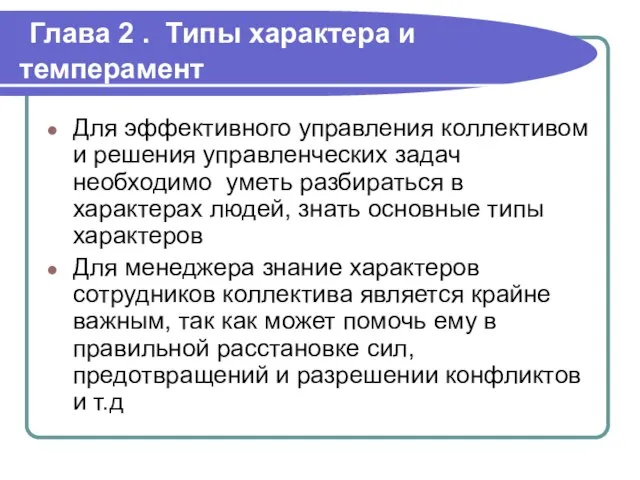 Глава 2 . Типы характера и темперамент Для эффективного управления коллективом и