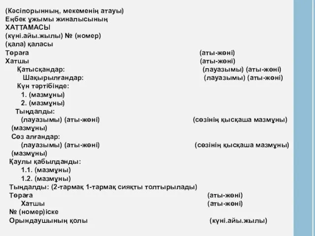 (Кәсіпорынның, мекеменің атауы) Еңбек ұжымы жиналысының ХАТТАМАСЫ (күні.айы.жылы) № (номер) (қала) қаласы