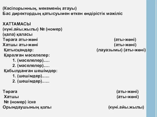 (Кәсіпорынның, мекеменің атауы) Бас директордың қатысуымен өткен өндірістік мәжіліс ХАТТАМАСЫ (күні.айы.жылы) №