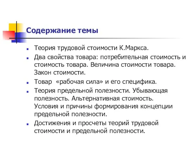 Содержание темы Теория трудовой стоимости К.Маркса. Два свойства товара: потребительная стоимость и