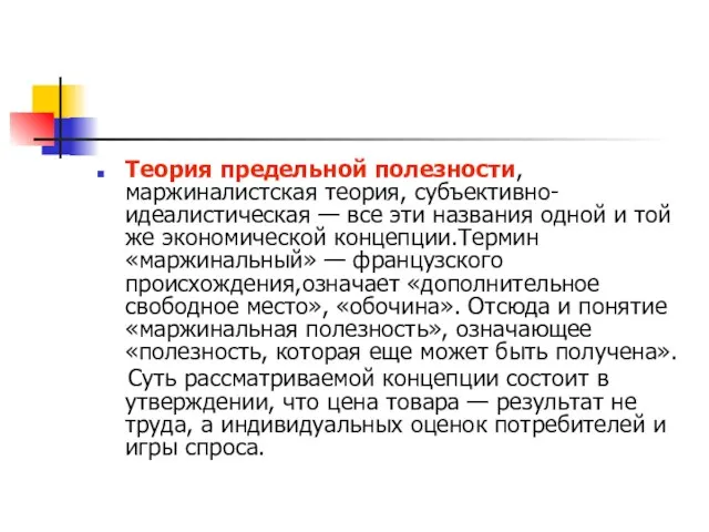 Теория предельной полезности, маржиналистская теория, субъективно-идеалистическая — все эти названия одной и