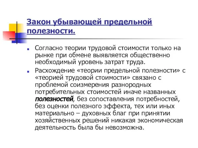 Закон убывающей предельной полезности. Согласно теории трудовой стоимости только на рынке при