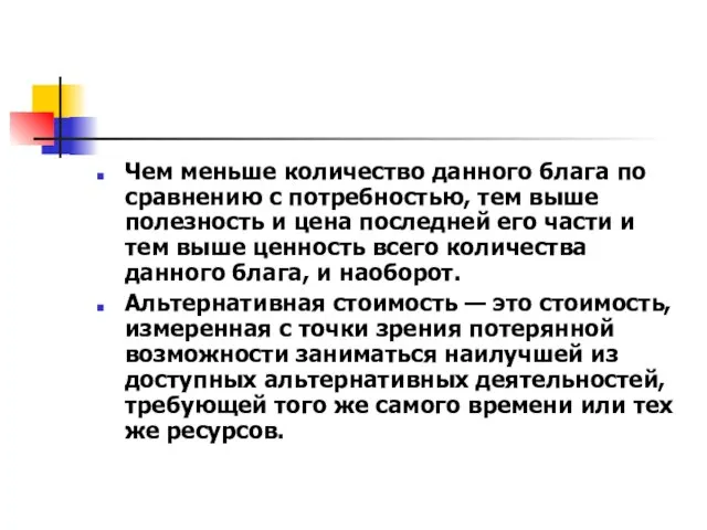 Чем меньше количество данного блага по сравнению с потребностью, тем выше полезность