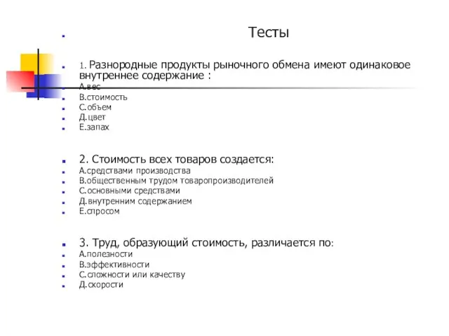 Тесты 1. Разнородные продукты рыночного обмена имеют одинаковое внутреннее содержание : А.вес