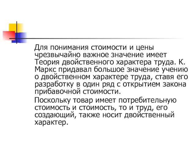 Для понимания стоимости и цены чрезвычайно важное значение имеет Теория двойственного характера