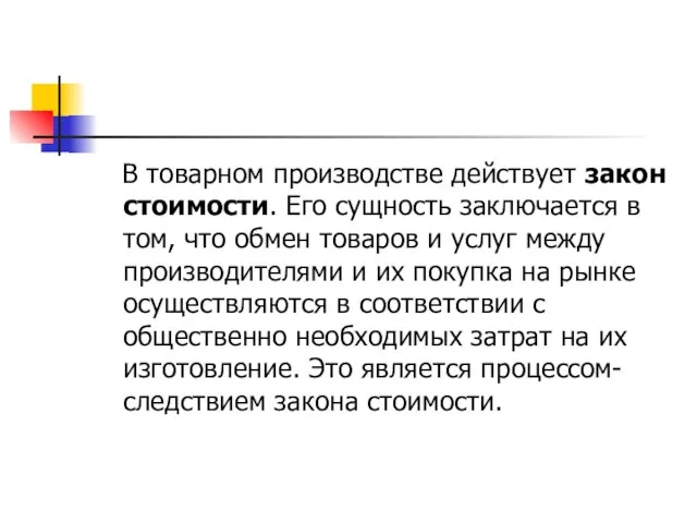 В товарном производстве действует закон стоимости. Его сущность заключается в том, что