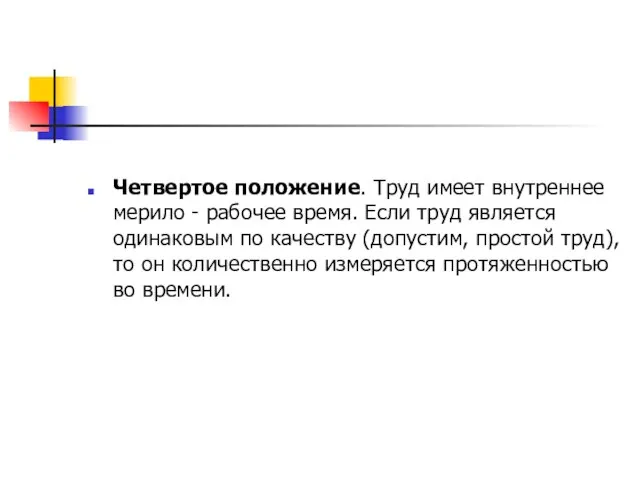 Четвертое положение. Труд имеет внутреннее мерило - рабочее время. Если труд является