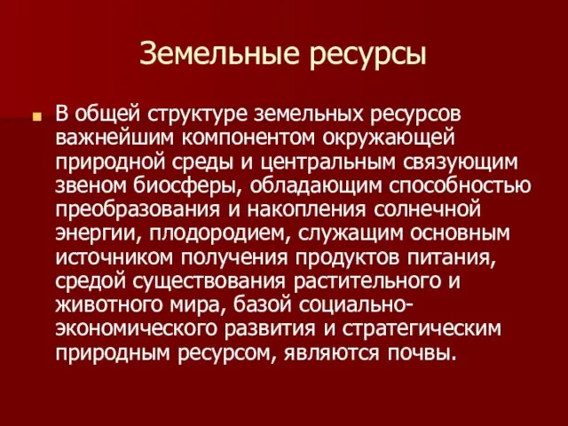 Земельные ресурсы В общей структуре земельных ресурсов важнейшим компонентом окружающей природной среды