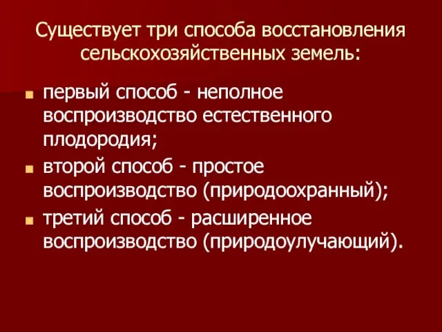 Существует три способа восстановления сельскохозяйственных земель: первый способ - неполное воспроизводство естественного