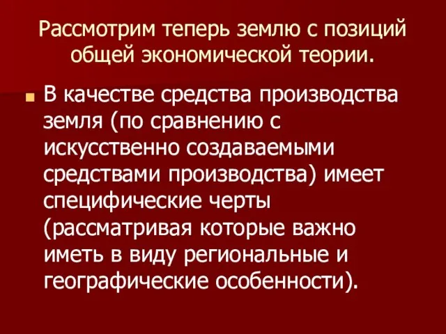 Рассмотрим теперь землю с позиций общей экономической теории. В качестве средства производства