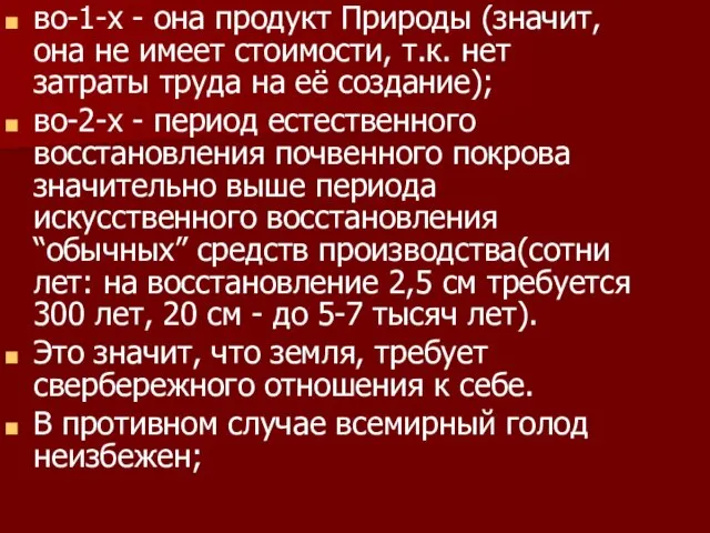 во-1-х - она продукт Природы (значит, она не имеет стоимости, т.к. нет