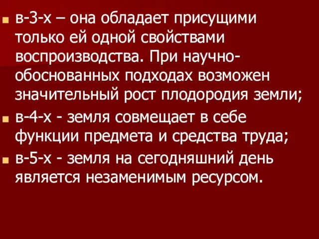 в-3-х – она обладает присущими только ей одной свойствами воспроизводства. При научно-обоснованных