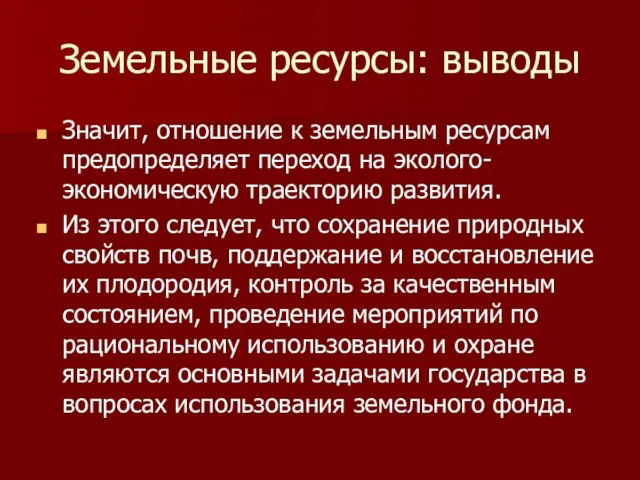 Земельные ресурсы: выводы Значит, отношение к земельным ресурсам предопределяет переход на эколого-экономическую