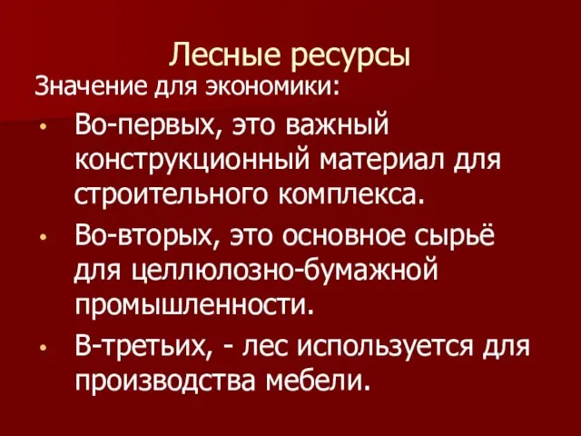 Лесные ресурсы Значение для экономики: Во-первых, это важный конструкционный материал для строительного