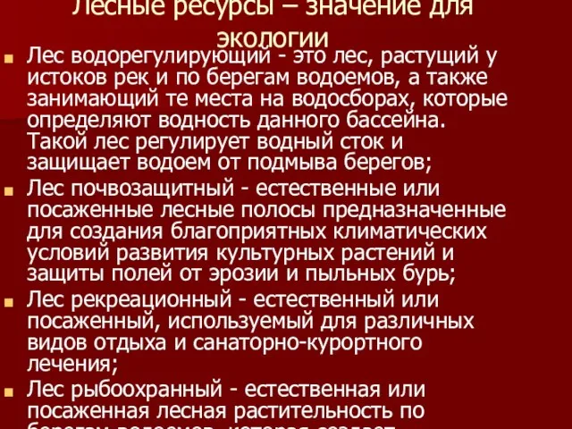 Лесные ресурсы – значение для экологии Лес водорегулирующий - это лес, растущий