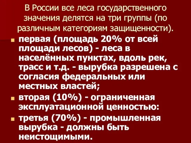 В России все леса государственного значения делятся на три группы (по различным