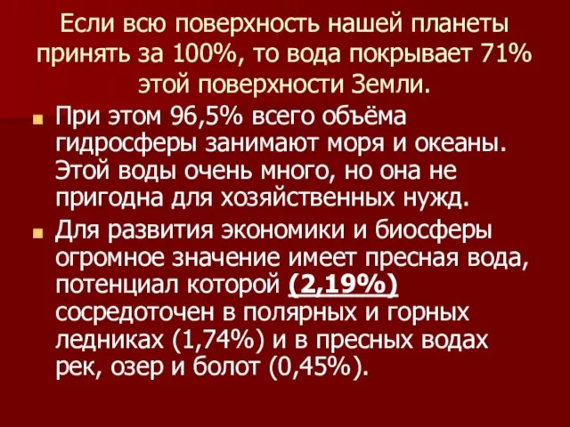 Если всю поверхность нашей планеты принять за 100%, то вода покрывает 71%