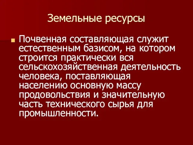 Земельные ресурсы Почвенная составляющая служит естественным базисом, на котором строится практически вся