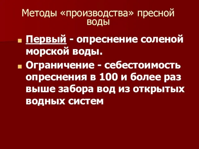 Методы «производства» пресной воды Первый - опреснение соленой морской воды. Ограничение -