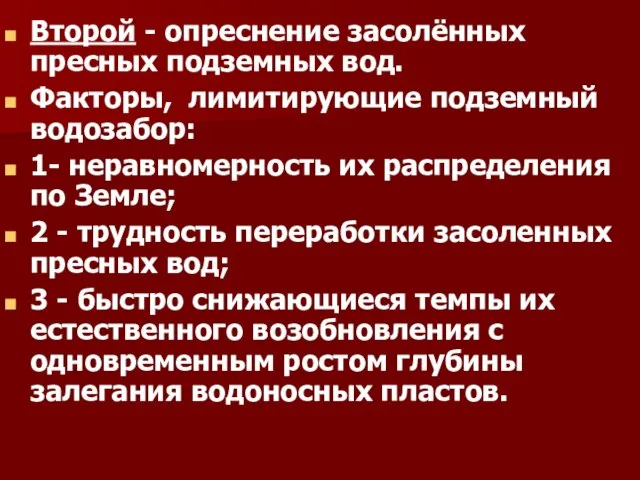 Второй - опреснение засолённых пресных подземных вод. Факторы, лимитирующие подземный водозабор: 1-