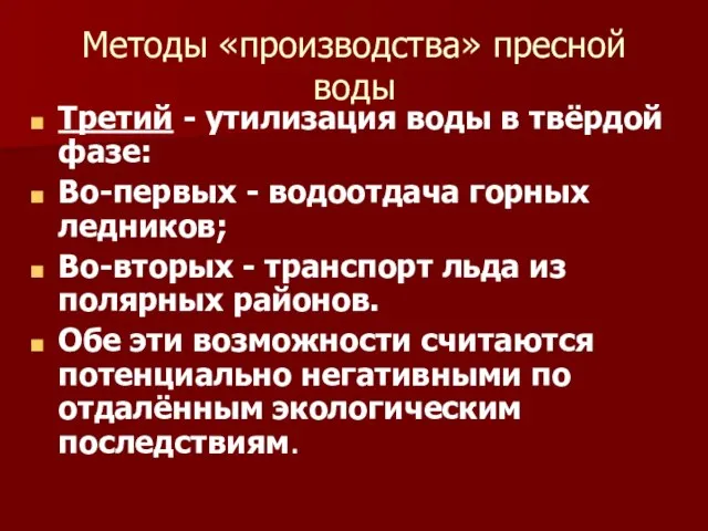 Методы «производства» пресной воды Третий - утилизация воды в твёрдой фазе: Во-первых