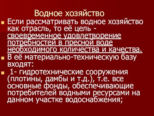 Водное хозяйство Если рассматривать водное хозяйство как отрасль, то её цель -