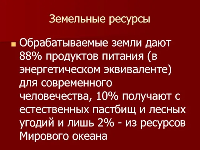 Земельные ресурсы Обрабатываемые земли дают 88% продуктов питания (в энергетическом эквиваленте) для