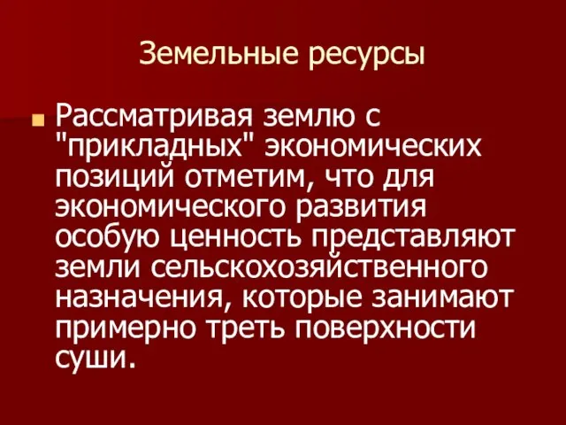 Земельные ресурсы Рассматривая землю с "прикладных" экономических позиций отметим, что для экономического