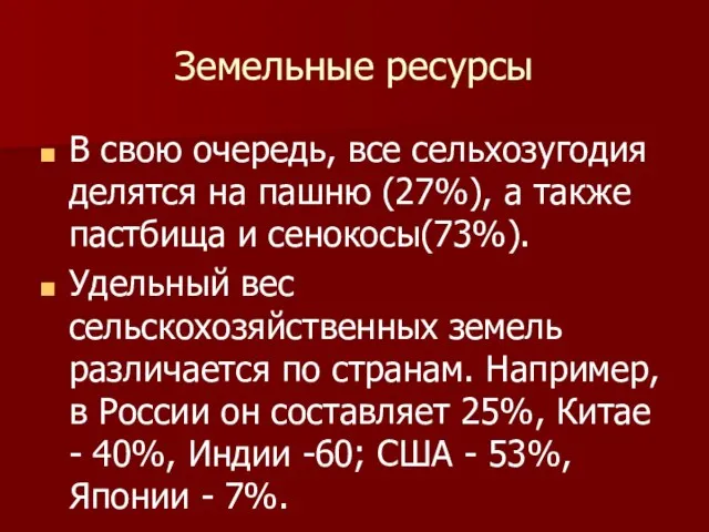 Земельные ресурсы В свою очередь, все сельхозугодия делятся на пашню (27%), а