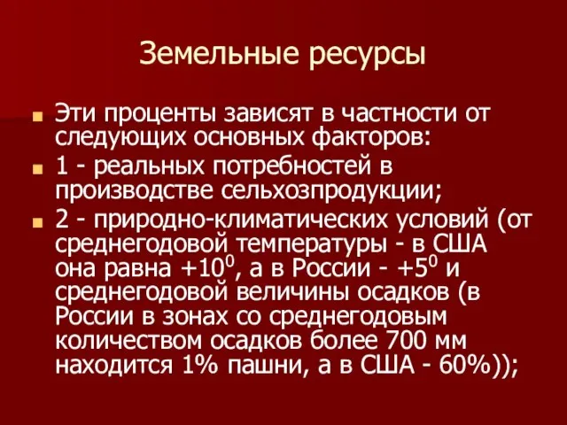 Земельные ресурсы Эти проценты зависят в частности от следующих основных факторов: 1