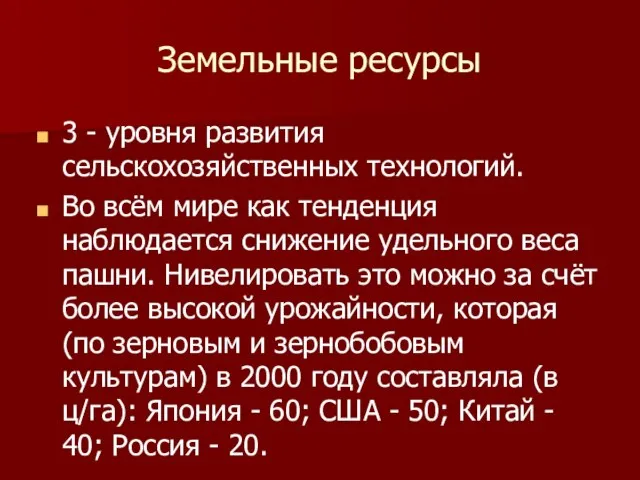 Земельные ресурсы 3 - уровня развития сельскохозяйственных технологий. Во всём мире как