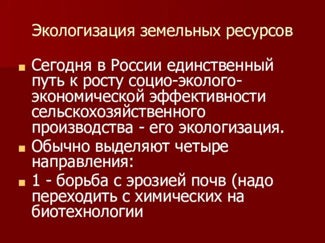 Экологизация земельных ресурсов Сегодня в России единственный путь к росту социо-эколого-экономической эффективности