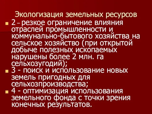 Экологизация земельных ресурсов 2 – резкое ограничение влияния отраслей промышленности и коммунально-бытового