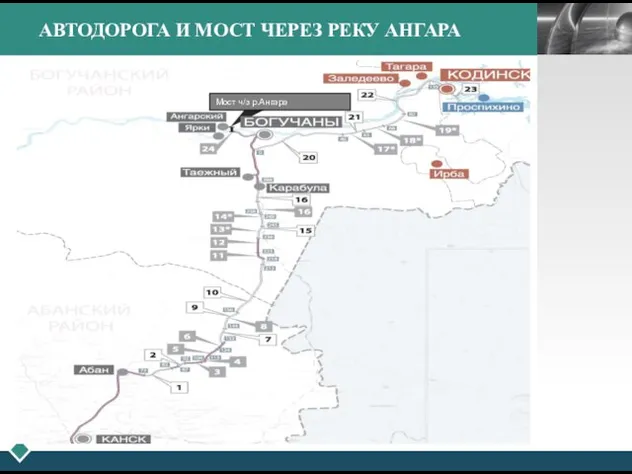 АВТОДОРОГА И МОСТ ЧЕРЕЗ РЕКУ АНГАРА