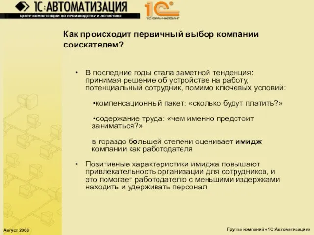 Август 2008 Группа компаний «1С:Автоматизация» Как происходит первичный выбор компании соискателем? В