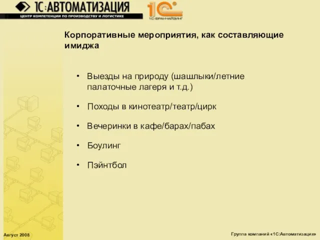 Август 2008 Группа компаний «1С:Автоматизация» Корпоративные мероприятия, как составляющие имиджа Выезды на