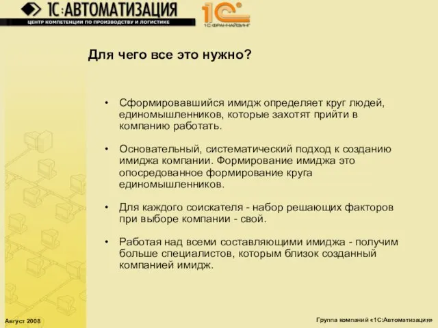 Август 2008 Группа компаний «1С:Автоматизация» Для чего все это нужно? Сформировавшийся имидж