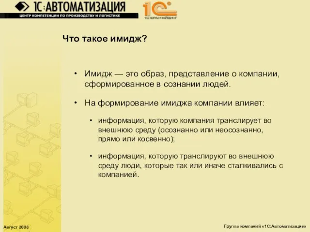 Август 2008 Группа компаний «1С:Автоматизация» Что такое имидж? Имидж — это образ,