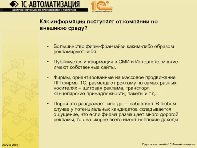 Август 2008 Группа компаний «1С:Автоматизация» Как информация поступает от компании во внешнюю