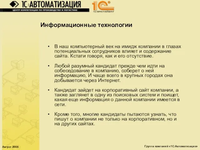 Август 2008 Группа компаний «1С:Автоматизация» Информационные технологии В наш компьютерный век на