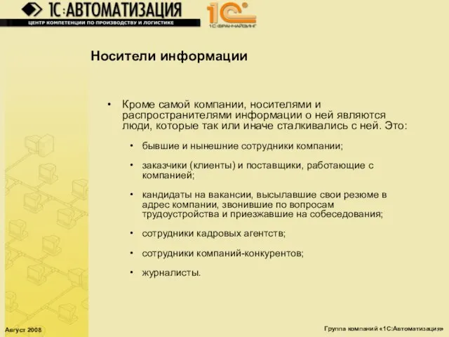 Август 2008 Группа компаний «1С:Автоматизация» Носители информации Кроме самой компании, носителями и