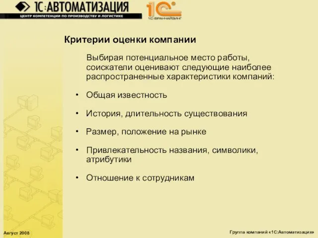 Август 2008 Группа компаний «1С:Автоматизация» Критерии оценки компании Выбирая потенциальное место работы,