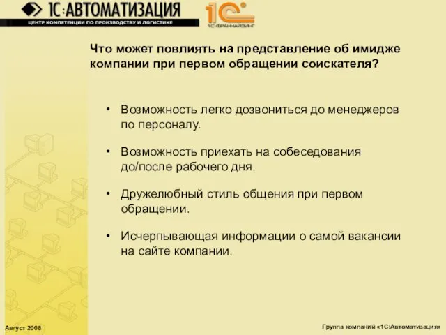 Август 2008 Группа компаний «1С:Автоматизация» Что может повлиять на представление об имидже