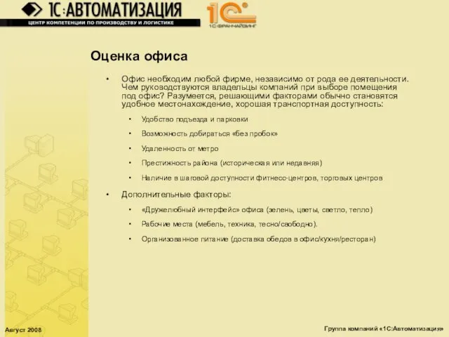 Август 2008 Группа компаний «1С:Автоматизация» Оценка офиса Офис необходим любой фирме, независимо