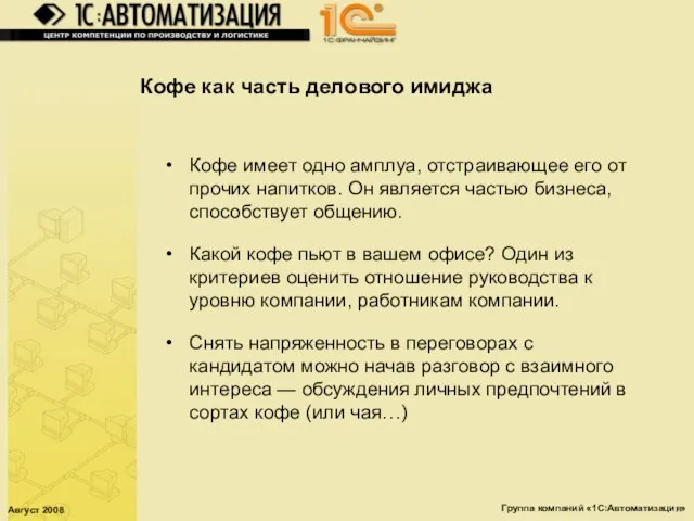 Август 2008 Группа компаний «1С:Автоматизация» Кофе как часть делового имиджа Кофе имеет