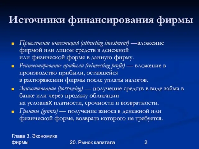 Глава 3. Экономика фирмы 20. Рынок капитала Источники финансирования фирмы Привлечение инвестиций