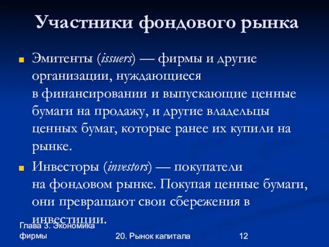 Глава 3. Экономика фирмы 20. Рынок капитала Участники фондового рынка Эмитенты (issuers)