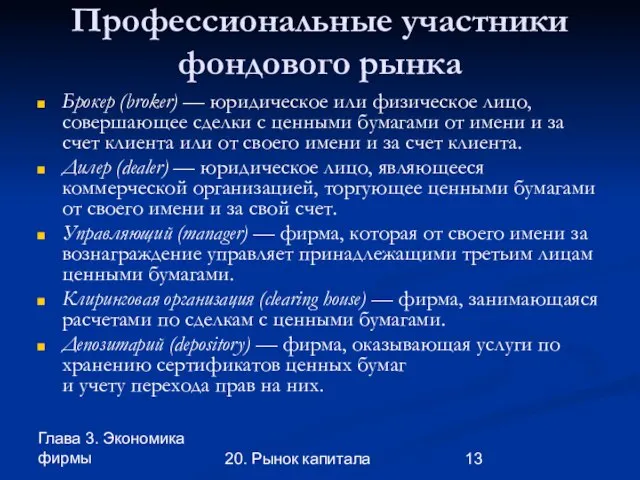 Глава 3. Экономика фирмы 20. Рынок капитала Профессиональные участники фондового рынка Брокер