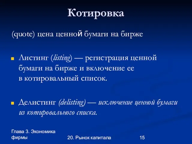 Глава 3. Экономика фирмы 20. Рынок капитала Котировка (quote) цена ценной бумаги