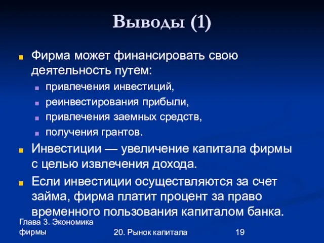 Глава 3. Экономика фирмы 20. Рынок капитала Выводы (1) Фирма может финансировать